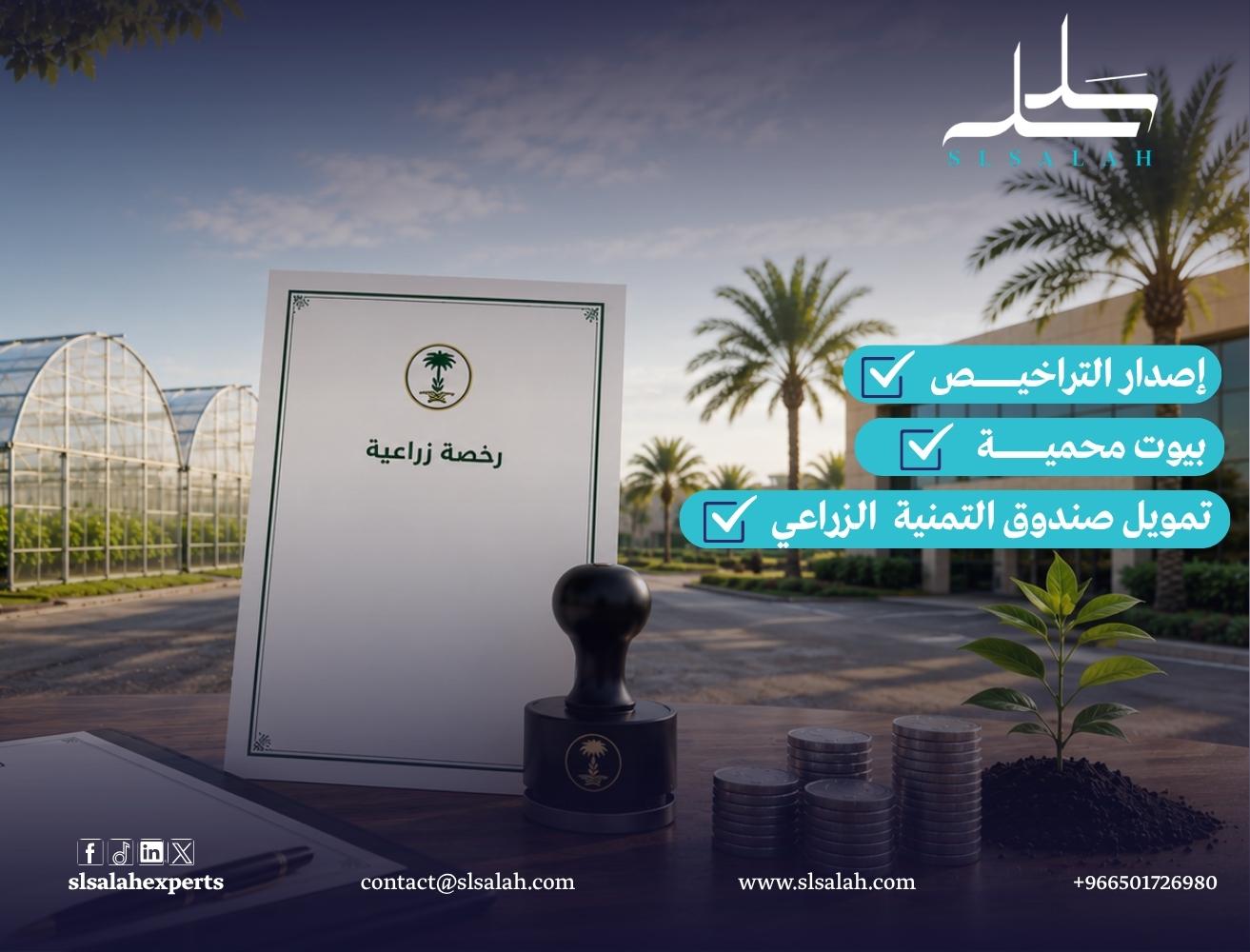 مشروع البيوت المحمية: إصدار التراخيص والتمويل من صندوق التنمية الزراعية